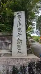 一乗寺降魔不動明王(京都府)