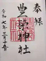 豊榮神社の御朱印