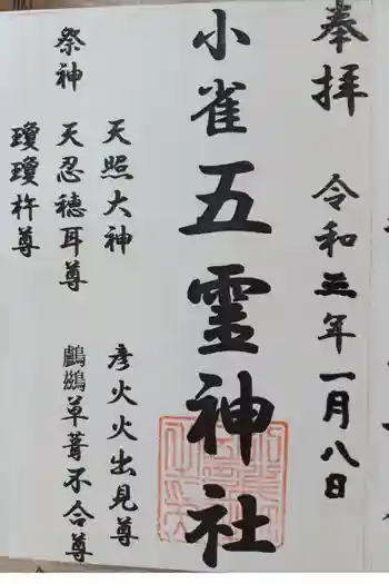 御霊神社の御朱印 2021年01月