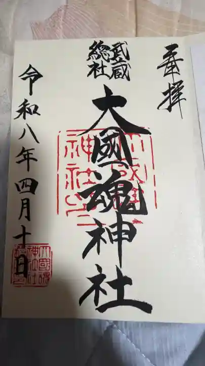 大國魂神社の御朱印