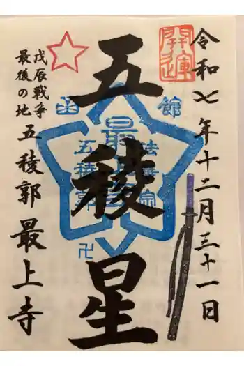 最上寺の御朱印 2025年12月