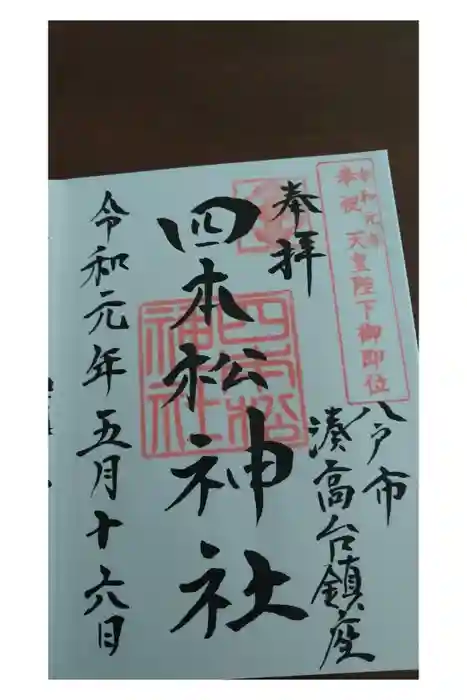 四本松神社の御朱印
