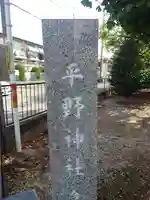 平野神社(埼玉県)