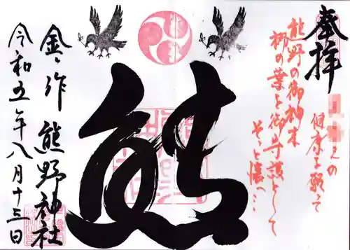 金ヶ作熊野神社の御朱印