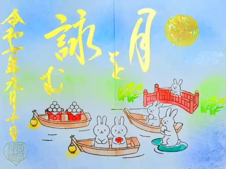 令和7年 月替り御朱印 9月
初穂料 500円