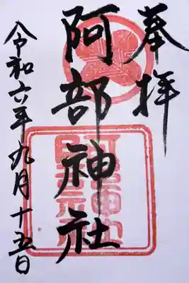 阿部神社の御朱印