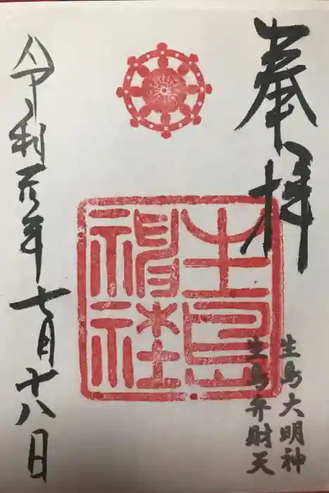 生島神社の御朱印