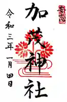 安志加茂神社の御朱印