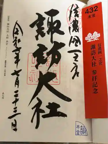 諏訪大社(長野県)