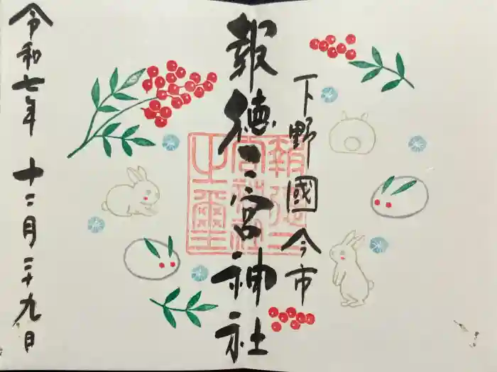 今市報徳二宮神社の御朱印