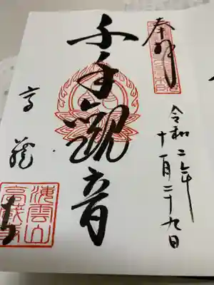 高蔵寺の御朱印