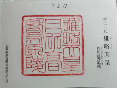 丹比高鷲原陵 (雄略天皇陵)の御朱印