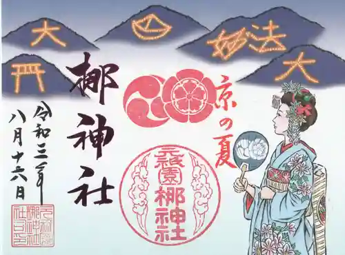 元祇園梛神社・隼神社の御朱印