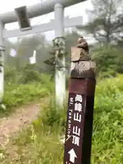 高峯神社(大室神社奥宮)(長野県)