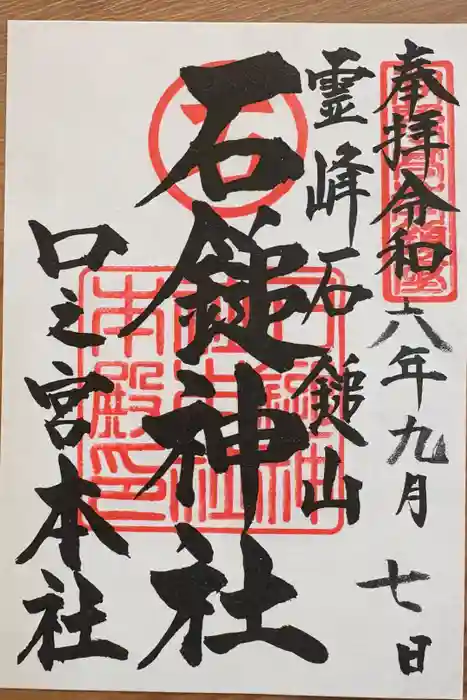 石鎚神社 口之宮 本社の御朱印