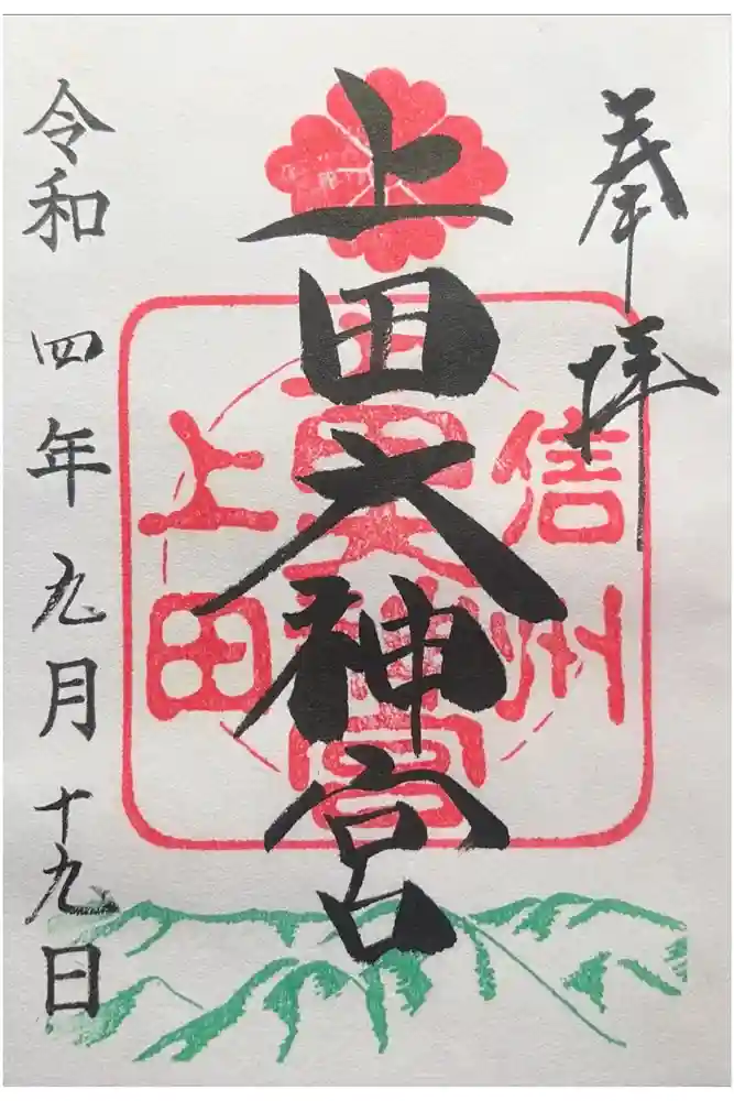 上田大神宮の御朱印