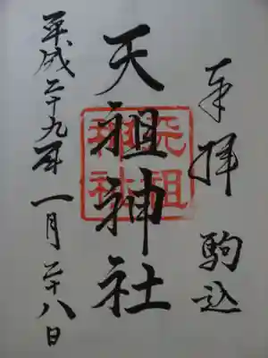 駒込天祖神社の御朱印