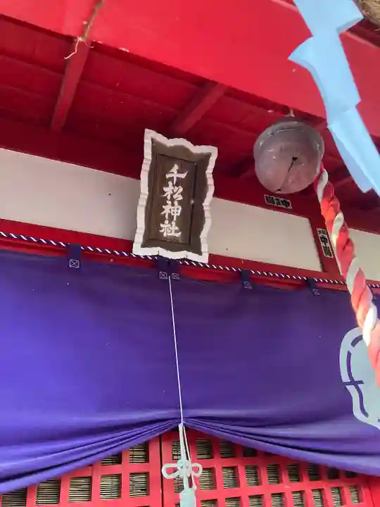 千松神社(栃木県)