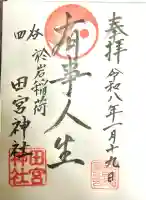四谷於岩稲荷田宮神社の御朱印