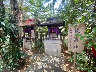 水火天満宮の末社・摂社