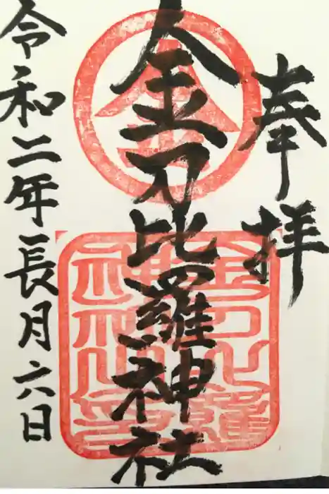 金刀比羅神社の御朱印
