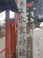 氷室神社のその他建物