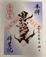 明星院の御朱印