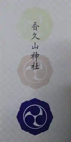 香久山神社(福島県)