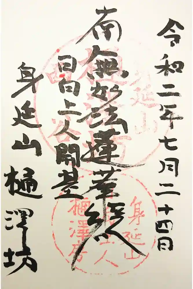 樋沢坊の御朱印