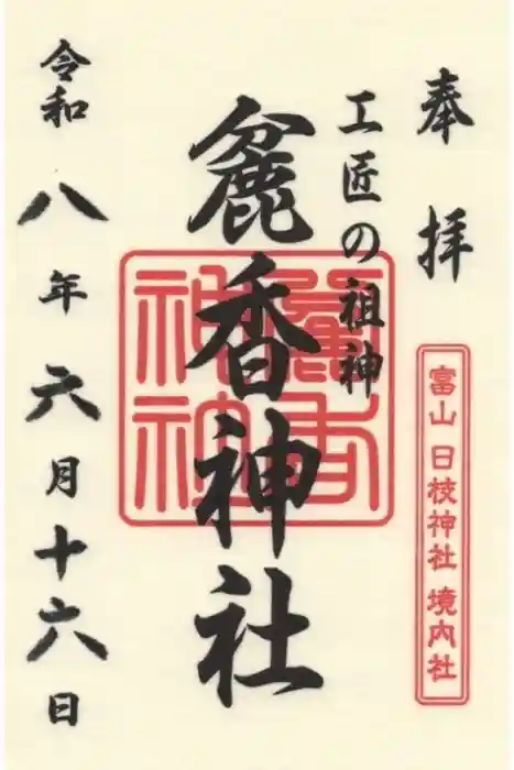 麄香神社の御朱印