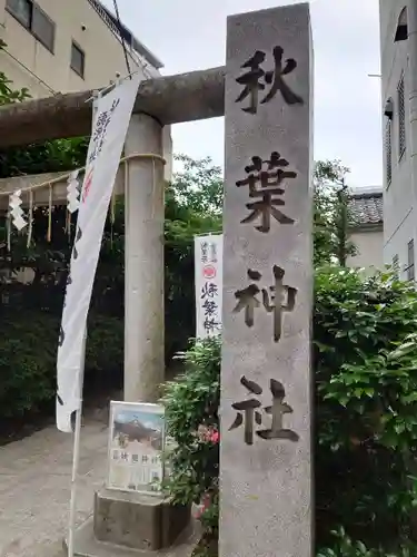 秋葉神社のその他建物