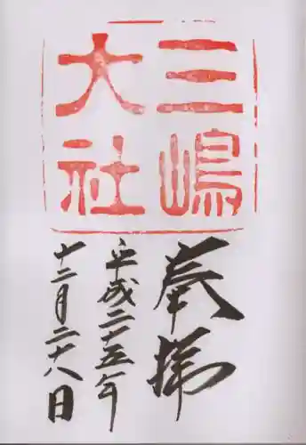 三嶋大社の御朱印