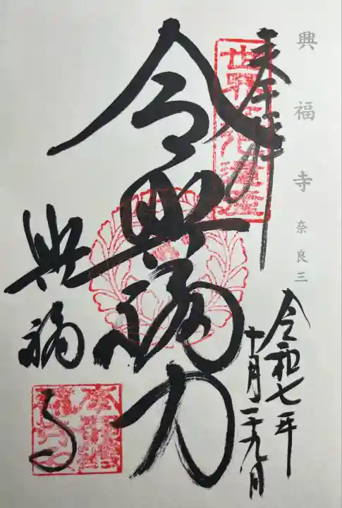 興福寺(奈良県)