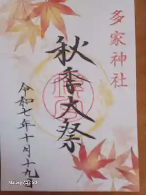 多家神社の御朱印