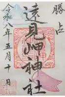 遠見岬神社の御朱印