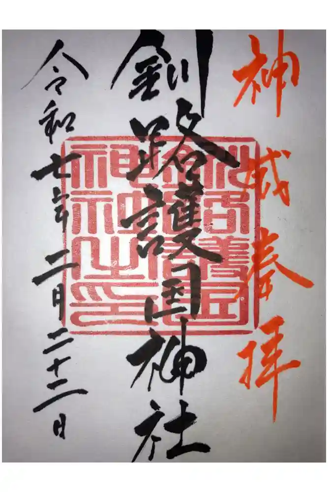釧路護国神社の御朱印