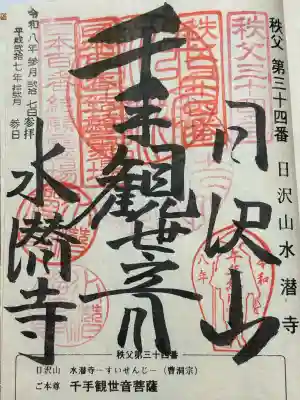 水潜寺の御朱印