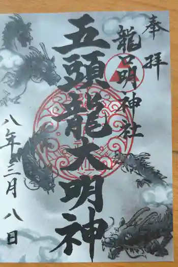 龍口明神社の御朱印 2026年03月