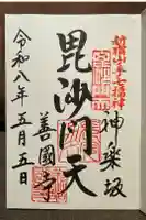 善國寺の御朱印