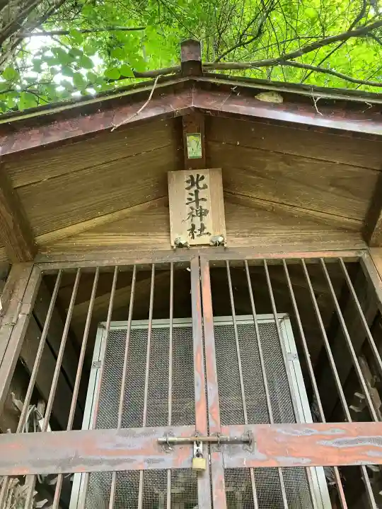 北斗神社の{uncategorized: "未分類", other: "その他", undefined: "問題あり", building: "その他建物", grave: "お墓", sacred_gate: "鳥居", guardian: "狛犬", statue: "像", buddha: "仏像", history: "歴史", nature: "自然", garden: "庭園", animal: "動物", pagoda: "塔", temizu: "手水舎", mountain_gate: "山門・神門", sanctuary: "本殿・本堂", subordinate: "末社・摂社", art: "芸術", scenery: "景色", jizo: "地蔵", ema: "絵馬", goshuin: "御朱印", omikuji: "おみくじ", items: "授与品その他", amulet: "お守り", goshuincho: "御朱印帳", eats: "食事", festival: "お祭り", votive_dance: "神楽", shichigosan: "七五三参", wedding: "結婚式", experience: "体験その他", initially: "初詣", around: "周辺", anti_infection: "感染症対策"}