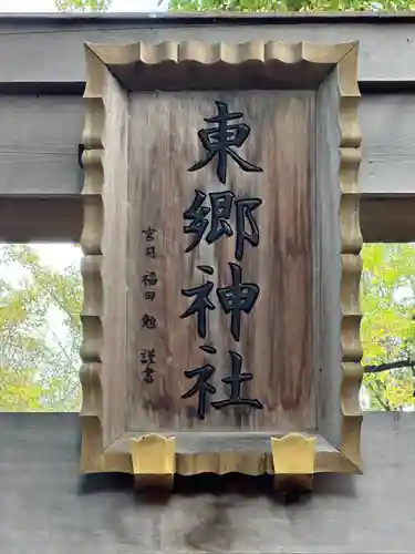 東郷神社(東京都)