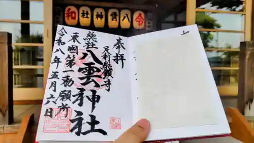 八雲神社(緑町)の御朱印