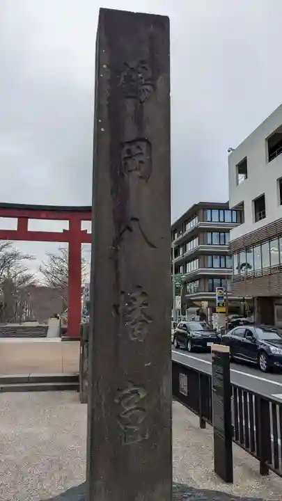 鶴岡八幡宮のその他建物