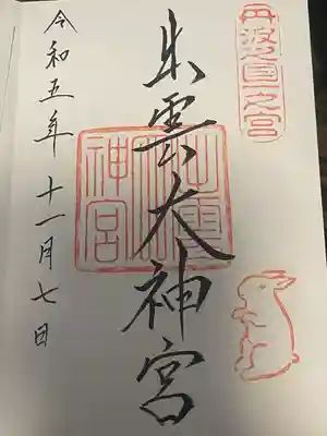 出雲大神宮の御朱印