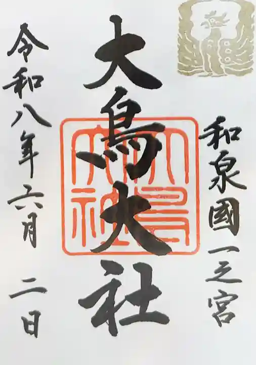 大鳥大社(大阪府)