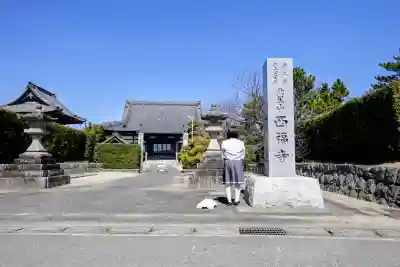 西福寺の{uncategorized: "未分類", other: "その他", undefined: "問題あり", building: "その他建物", grave: "お墓", sacred_gate: "鳥居", guardian: "狛犬", statue: "像", buddha: "仏像", history: "歴史", nature: "自然", garden: "庭園", animal: "動物", pagoda: "塔", temizu: "手水舎", mountain_gate: "山門・神門", sanctuary: "本殿・本堂", subordinate: "末社・摂社", art: "芸術", scenery: "景色", jizo: "地蔵", ema: "絵馬", goshuin: "御朱印", omikuji: "おみくじ", items: "授与品その他", amulet: "お守り", goshuincho: "御朱印帳", eats: "食事", festival: "お祭り", votive_dance: "神楽", shichigosan: "七五三参", wedding: "結婚式", experience: "体験その他", initially: "初詣", around: "周辺", anti_infection: "感染症対策"}