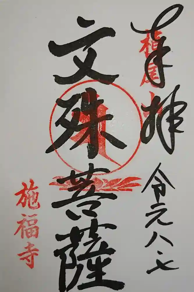 施福寺の御朱印