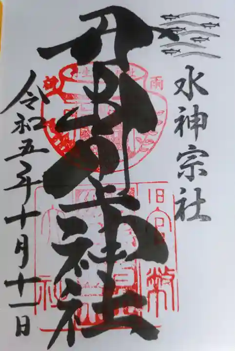 丹生川上神社(中社)の御朱印