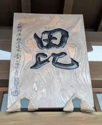 感通寺(東京都)