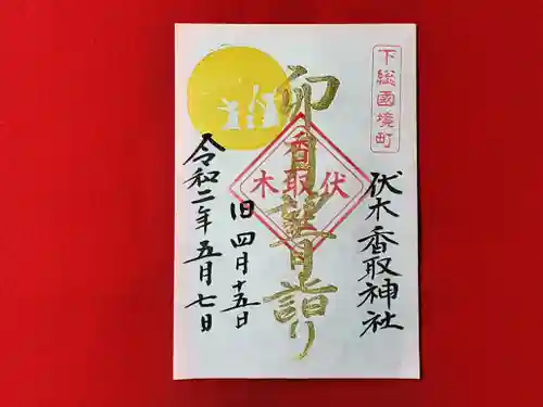 伏木香取神社の御朱印